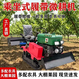 多功能微耕机履带式乘坐旋耕机水旱两用农用小型耕地四驱大棚开沟