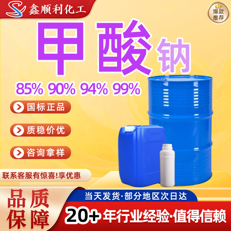 鲁西甲酸钠蚁酸含量85%90%94%99%皮革印染浸酸剂工业级甲酸钠