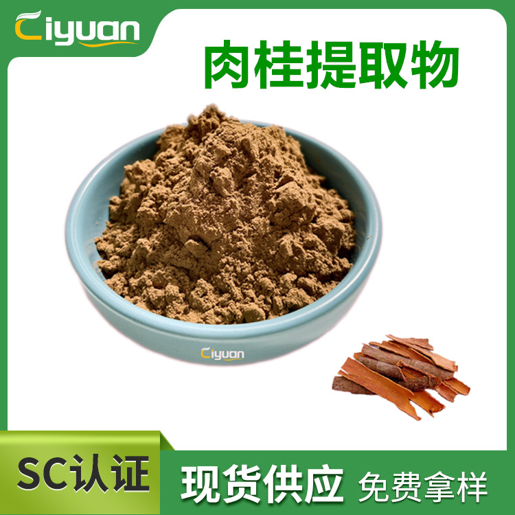 肉桂提取物 Cinnamon Bark Extract 多规格 优质品原料 慈缘现货