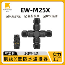 廠家現貨EW-M25X型轉接頭接線器戶外照明燈飾2/3芯電纜防水連接器