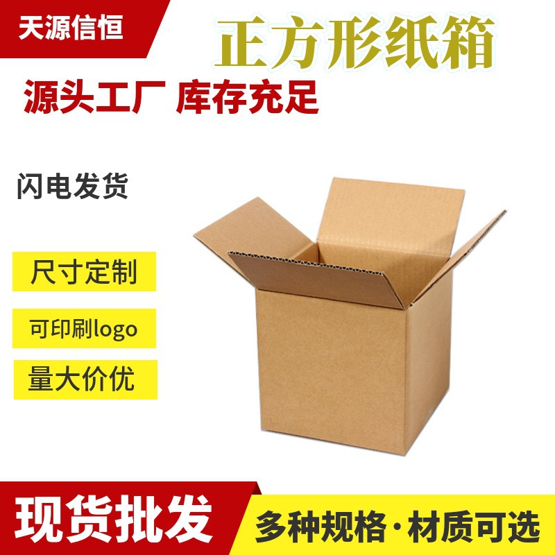 正方形纸箱 快递打包批发现货物流纸盒包装 邮政瓦楞纸板加厚加硬