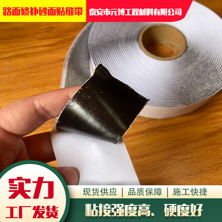 高粘沙面贴缝带 路面养护贴缝带 沙面道路裂缝修补沙面贴缝带