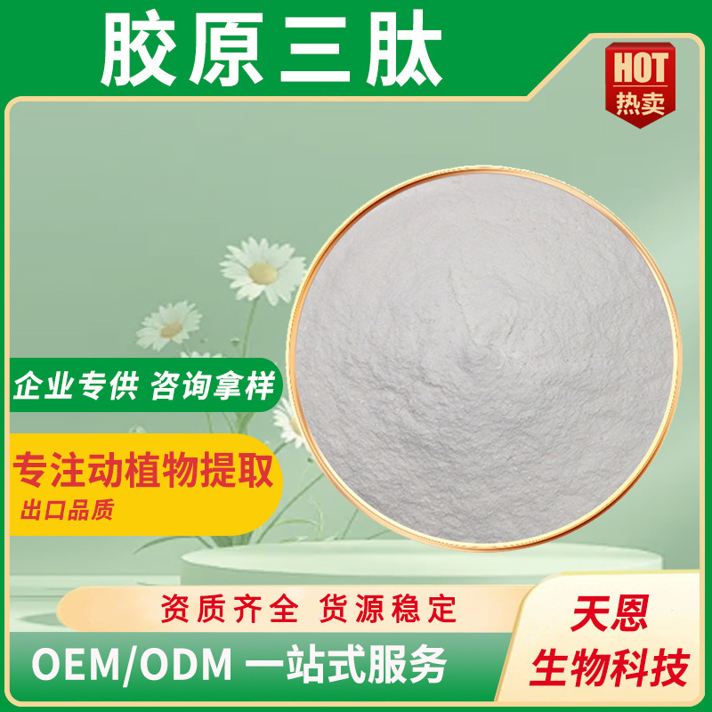 胶原三肽 99% 深海鱼小分子肽 280DA 水解胶原三肽 工厂现货批发