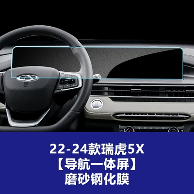Car interior film – Stable and suitable for 26 models - 22-24-models-of-tiggo-5x-integrated-navigation-screen-matte-tempered-film
