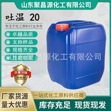 厂家直供吐温20食品级乳化剂增溶剂扩散剂稳定剂食品级乳化剂T-20