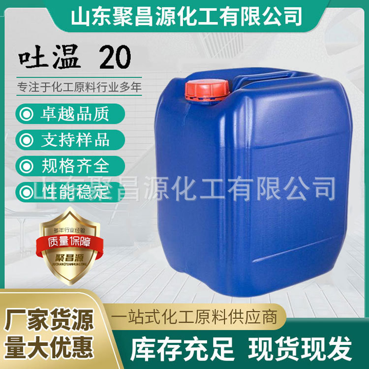 厂家直供吐温20食品级乳化剂增溶剂扩散剂稳定剂食品级乳化剂T-20