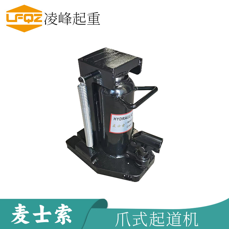 麦士索牌爪式起道机5t10吨鸭嘴立式跨顶20吨油压低位液压千斤顶