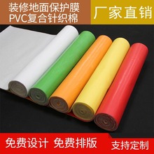 厂家直销装修地面保护膜EVA针织棉地铺款装修款地铺地砖成品地膜
