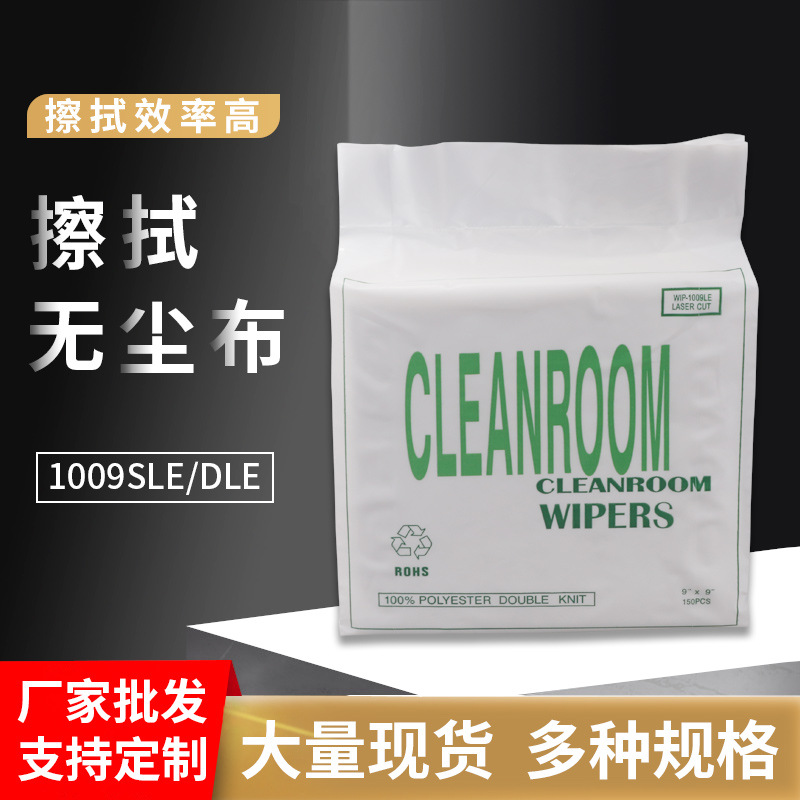 厂家批发清洁布 1009sle静电无尘布9*9寸工业无尘擦拭布1009dle