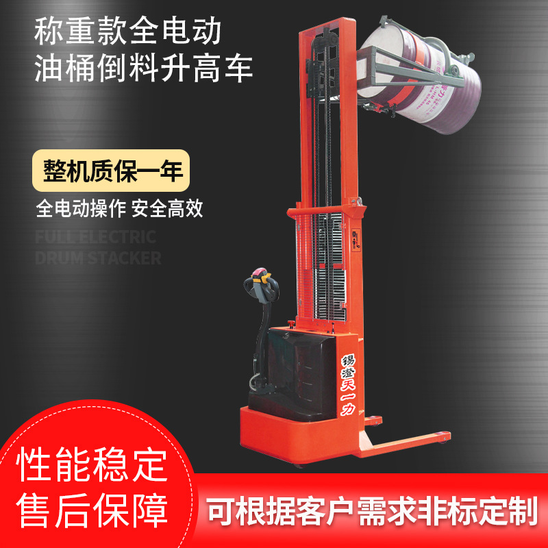 称重款全电动油桶倒料升高车 油桶堆高机械 油桶翻转车厂家直供