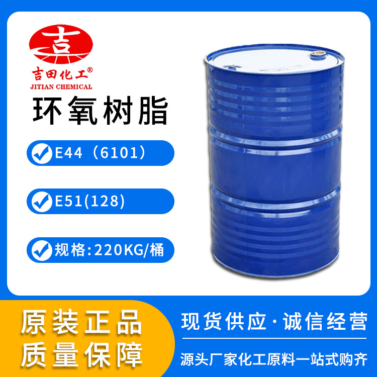 吉田环氧树脂防水涂料汽车船舶填缝配套用环氧树脂E44固化剂T-31