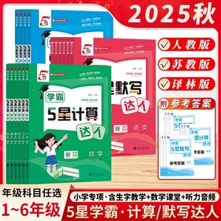 25 Autumn Academic Master Five-Star Calculation Dictation Expert Grades 1-6 Chinese Mathematics People's Education Press Jiangsu Education Press Beijing Normal University
