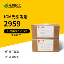 IGM光引发剂Omnirad 2959 水性UV低气味FDA光敏剂 光易化工