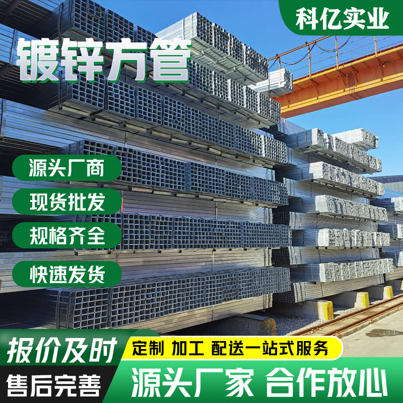 科亿实业热镀锌方管Q235B国标方管钢材矩形管建筑慕墙方管批发