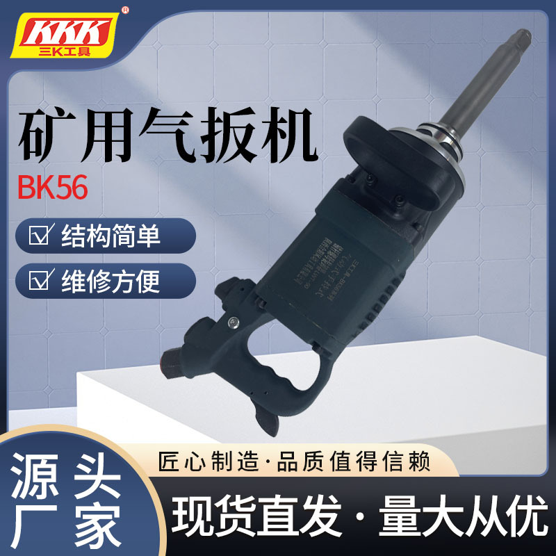 矿用气动扳手重型大风炮汽修工业级风动扳手气扳机BK56型厂家批发