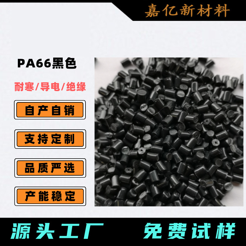 专业耐寒PA66黑色 导电尼龙66 电绝缘款 可配色 PA66颗粒 易成型