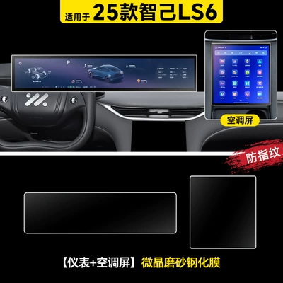 Car interior film: Ls6 Central Control Film Screen - 25-zhiji-ls6-instrument-air-conditioning-screen-microcrystalline-frosted-tempered-film