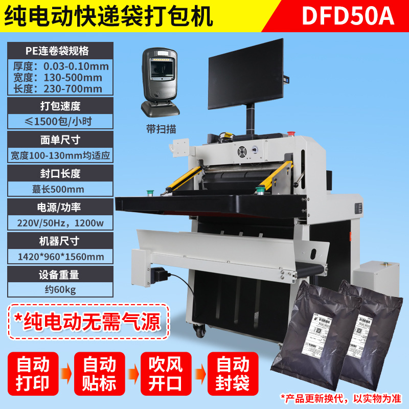 DFD50A 지능형 특급 포장기 완비(컴퓨터 + 밀봉 + 즉시 인쇄 스티커 + 스캐너 건 + 컨베이어 테이블 + 전기)
