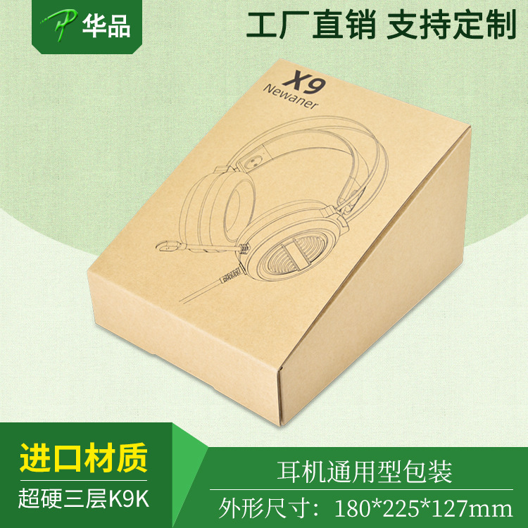 时尚创意耳机通用包装盒快递飞机盒超硬牛皮纸盒省空间运费