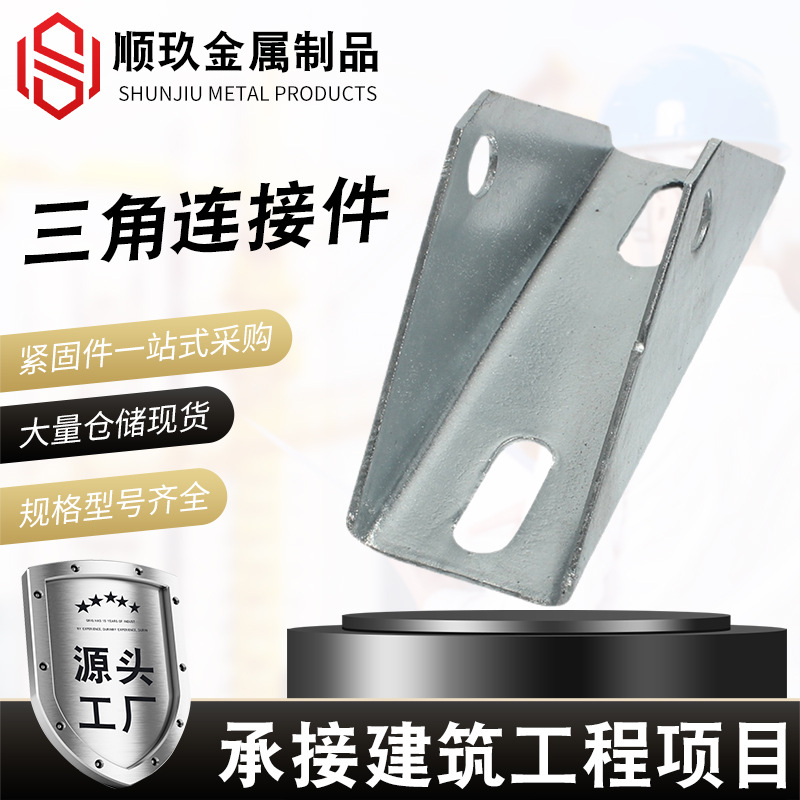 支架现货热镀锌光伏三角连接件太阳能光伏配件三角连接件