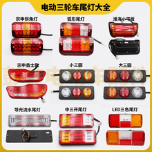 批发电动三轮车LED后尾灯总成12V48V60V72V刹车灯行车灯转向灯