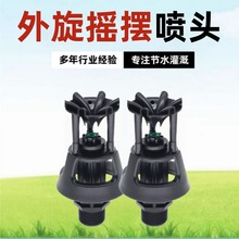 防沙大摇摆旋转喷头360度农业灌溉园林草坪绿化流量大射程远农用