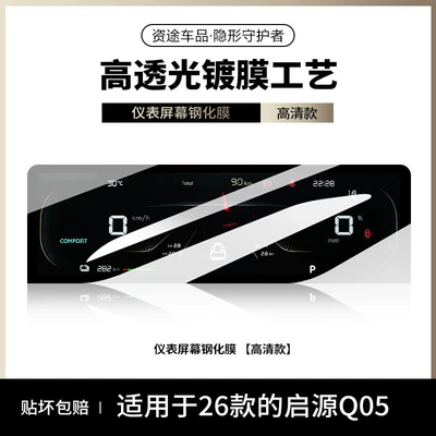 Car interior film — decoration accessories, and modification parts - 26-models-of-qiyuan-q05-ultra-clear-version-instrument-panel-ar-enhanced-transparency-for-greater-clarity