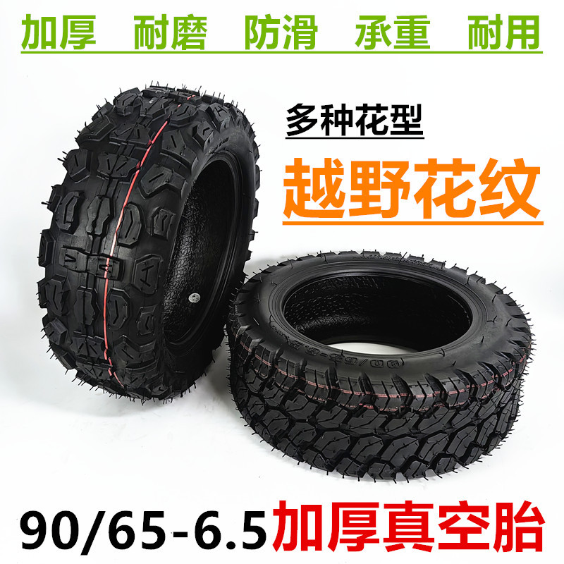 90/65-6.5越野真空胎11寸代驾电动滑板车轮胎90-65-6.5真空外胎