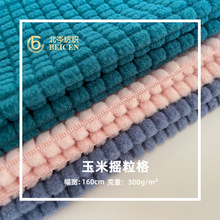 新款上市300g加厚玉米格摇粒绒磨毛抓毛毛绒布 夏季服装凳子面料