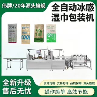 伟牌冰感湿巾包装机一次性洗脸巾多列高速酒精棉片包装机卫生巾机