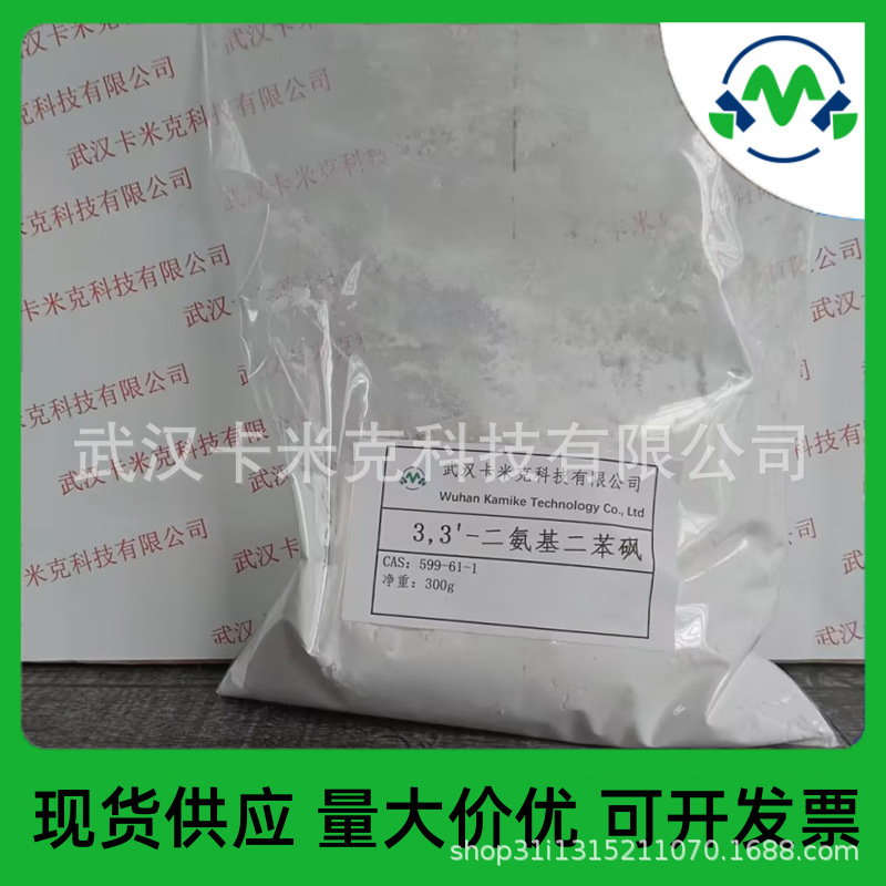 3,3'-二氨基二苯砜 599-61-1 厂家现货批发 小包装 1kg/袋 卡米克