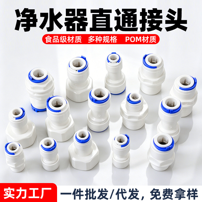 净水器接头2分直通净水机直饮纯水机水龙头3分世通快接头配件批发