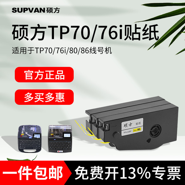 硕方tp70线号机贴纸76i/80/86/60i/66i线缆通信工程电力标签贴纸|ru