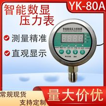 智能数显压力表YK-80A水压油压气压高精度小巧型电接点压力表