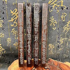 道家用品 雷击枣木 红心老枣木玉化枣木 四面雕刻 迷你天蓬尺方尺
