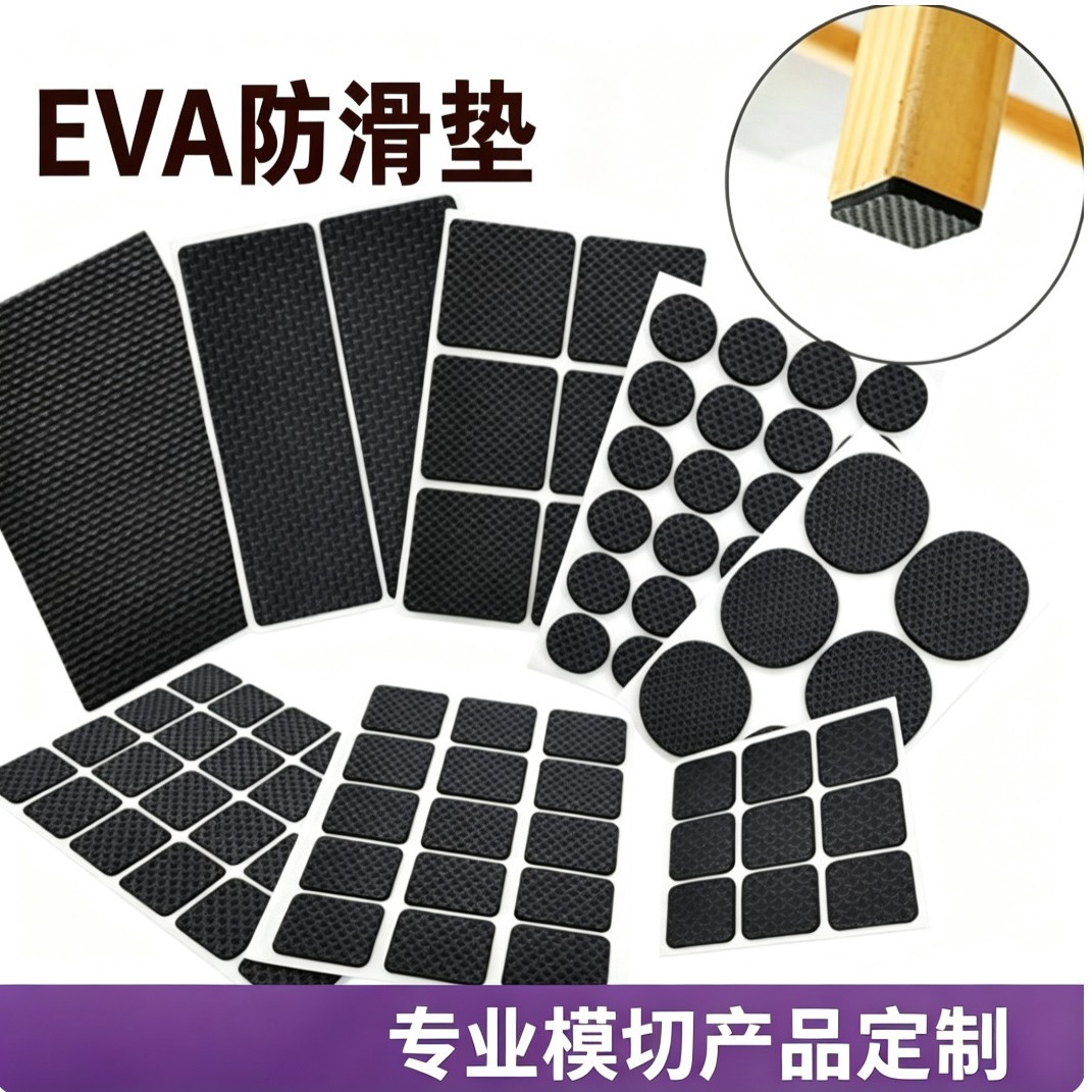 EVA泡棉脚垫防滑静音耐磨背胶网格胶垫家具桌椅椅脚垫铝箔定制