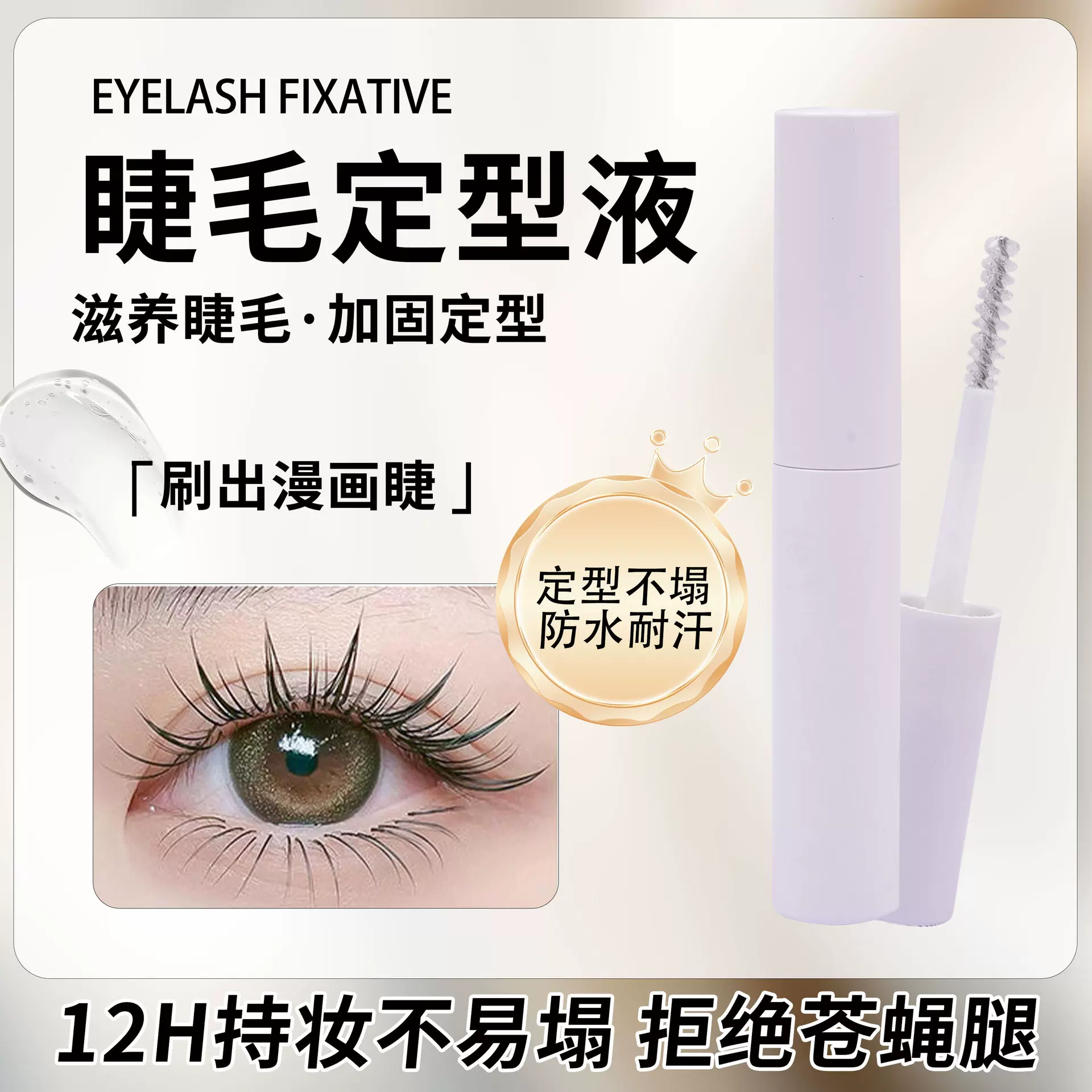 假睫毛定型液防水透明雨衣磁吸磁铁睫毛凝露打底膏化妆师用卷翘睫