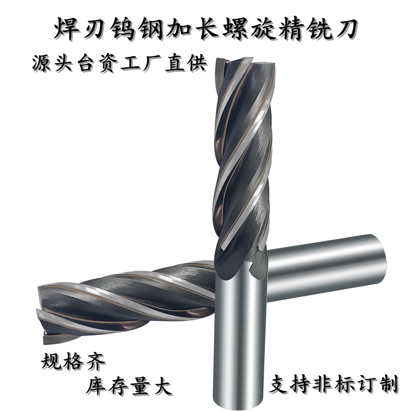 优惠直供焊接钨钢铣刀32直径125刃长镶合金螺旋铣刀4刃32柄钨钢刀