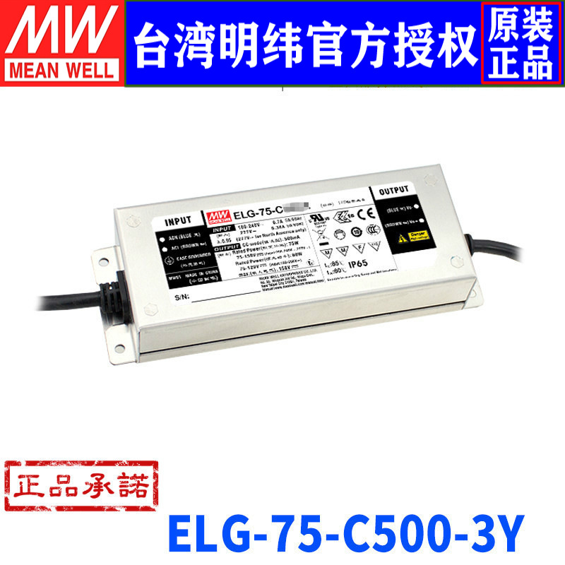 台湾明纬ELG-75-C500-3Y明纬开关电源75W/75~150V/500mA LED电源