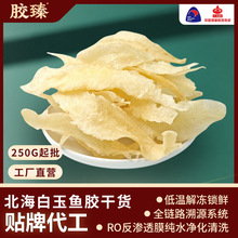 北海白玉鱼胶花胶干货250g真鱼胶孕妇滋补正品深海鱼胶干货批发