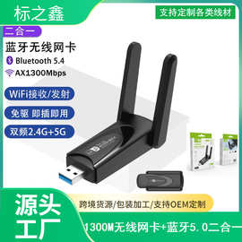 跨境AX1300M无线网卡+蓝牙5.4二合一5G双频千兆USB WIFI 6接收器