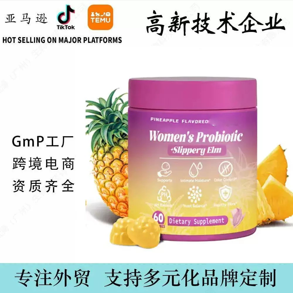 跨境外贸热销女性益生菌软糖FeminineProbiotics Gummies工厂定制