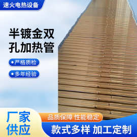 半镀金双孔加热管石英玻璃镀金管半镀金管节能中波高温电发热管