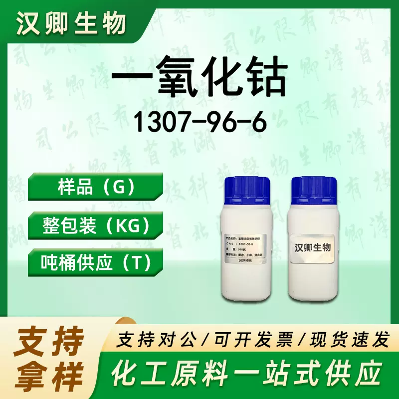 一氧化钴1307-96-6分析试剂钴催化剂仅供科研按需供应