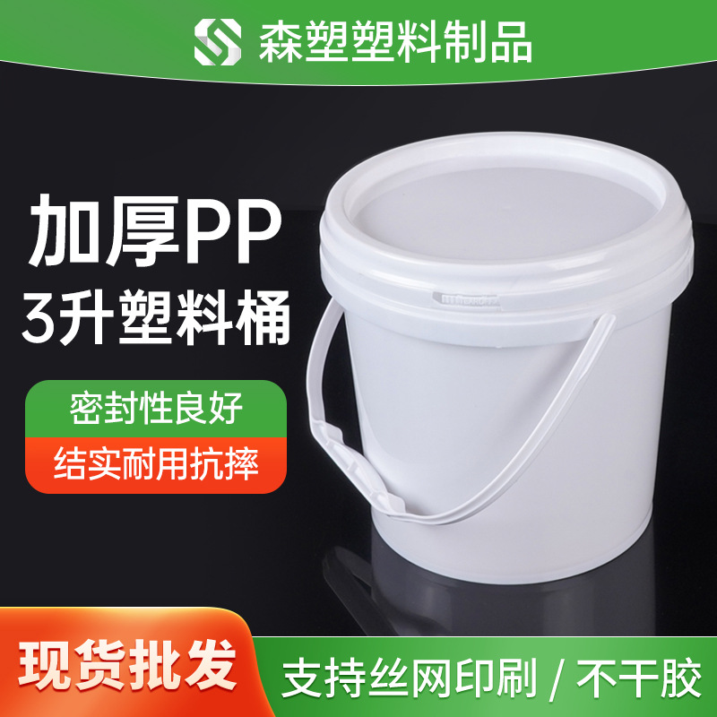 3l塑料桶食用级带盖加厚 3升塑料小桶一次性密封酱涂料油漆圆形桶