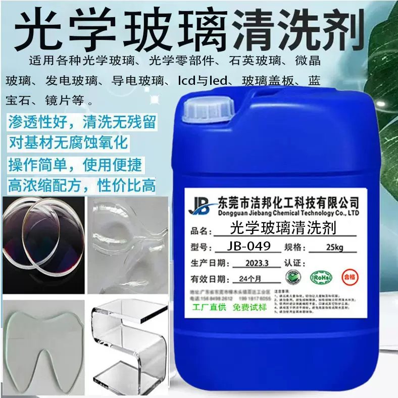 强力光学玻璃清洗剂 工业用镜面玻璃清洗液 超声波碾磨清洗剂