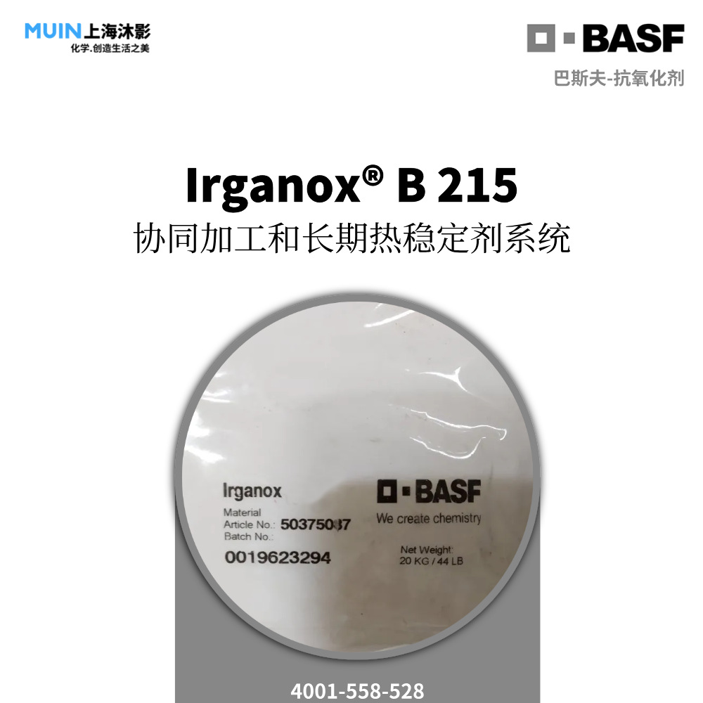 Irganox B 215 抗氧剂 | BASF 巴斯夫 协同加工长期热稳定剂系统