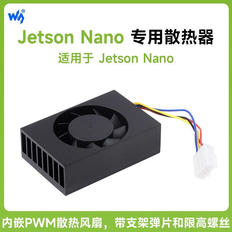 Jetson Nano专用散热器 内嵌可调速散热风扇JETSON NANO MINI主机