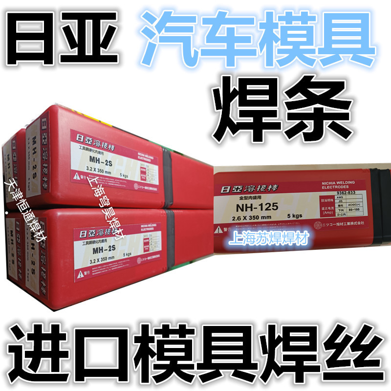 日亚NH-7模具焊条3.2汽车模具焊条刀口焊条