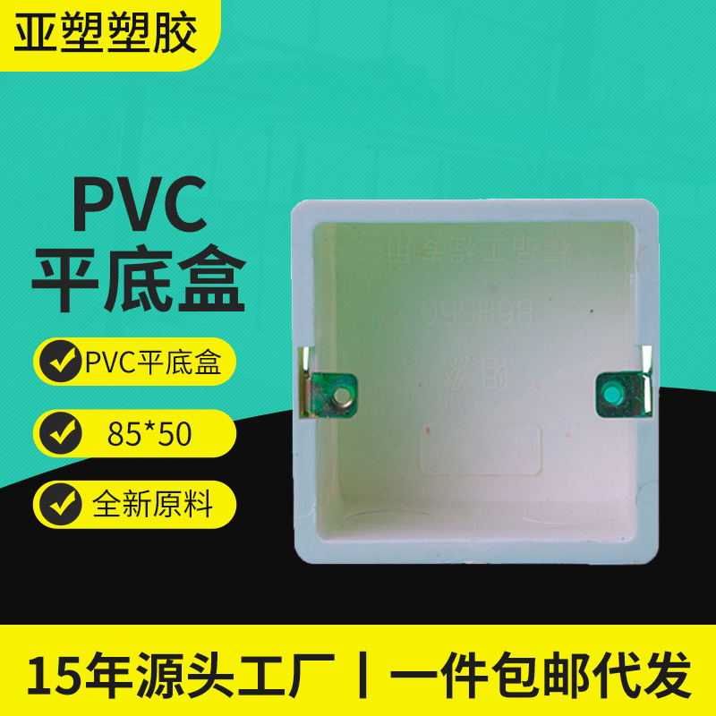 亚昌 PVC线盒系列 86*50预埋冲孔接线盒 开关插座底盒平底盒